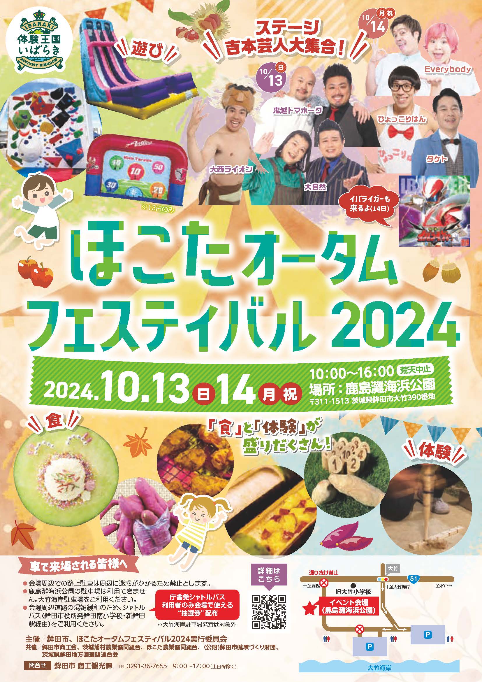 10/13・14 ほこたオータムフェスティバル2024in鹿島灘海浜公園