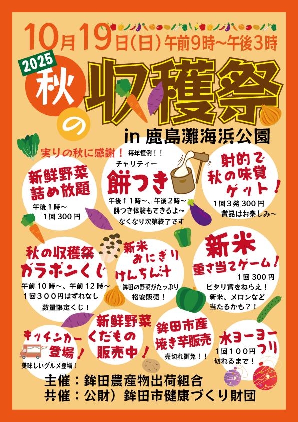 秋の収穫祭2025in鹿島灘海浜公園